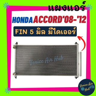 แผงร้อน ฮอนด้า แอคคอร์ด 08 - 12 ฟินถี่ 5 มิลเย็นยิ่งกว่า มีไดเออร์ ACCORD 2008 - 2012 GEN8 G8 V6 รังผึ้งแอร์ คอนเดนเซอร์