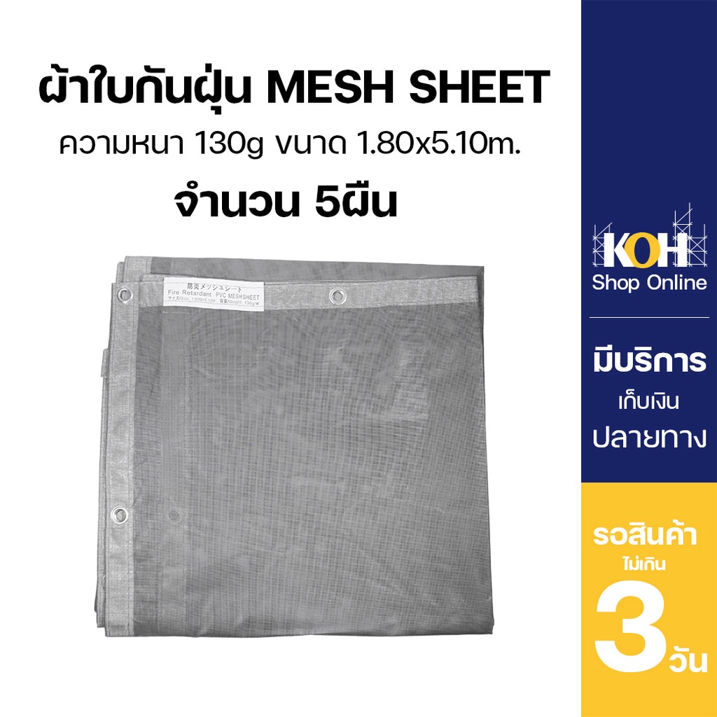 ผ้าใบกันฝุ่น ผ้าใบคลุมก่อสร้าง mesh sheet หนา130แกรม บรรจุ 5ผืน [ออกใบกำกับภาษีได้]