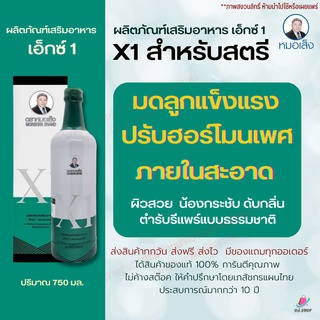 (ส่งฟรี) เอ็กซ์1 หมอเส็ง X1 สมุนไพรสำหรับสตรี ดูแลปัญหาภายใน ปรับสมดุลฮอร์โมนเพศหญิง รีแพร์ธรรมชาติ การันตีของแท้100%