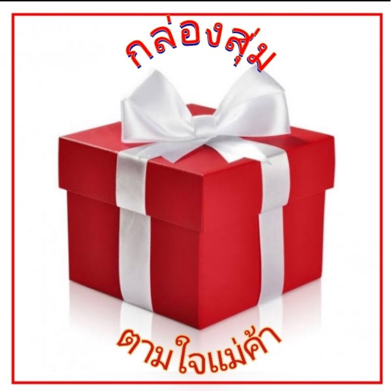 กล่องสุ่มของใช้ทั่วไปของกินกล่องสุ่มตามใจแม่ค้า