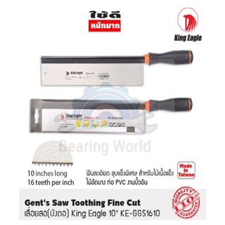 KING EAGLE เลื่อยปังตอ ฟันละเอียด 10 นิ้ว รุ่น GGS1610 เลื่อย ปังตอ