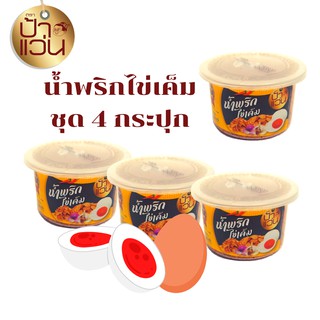 น้ำพริกไข่เค็มป้าแว่น ชุดน้ำพริกอร่อย 4 กระปุก