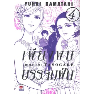 [พร้อมส่ง] หนังสือเพียงพบบรรจบฝัน ล.4 (จบ)#นิยายวัยรุ่น Yaoi,สนพ.ZENSHU,YUHKI KAMATANI