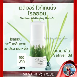 โรลออน เวติเวอร์ ไวท์เทนนิ่ง ระงับกลิ่นกาย ลดเหงื่อ Vetiver Vitanning Roll-on Giffarine ส่งฟรี