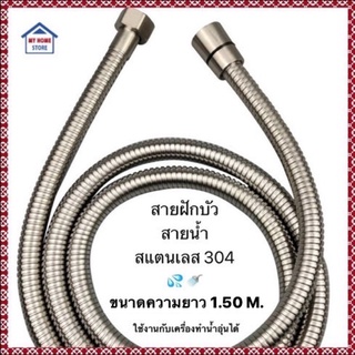 สายฝักบัว สายน้ำดี สแตนเลส304แท้ ขนาดสายยาว 1.50m. (SUS304 สินค้าแบรนด์คุณภาพ)