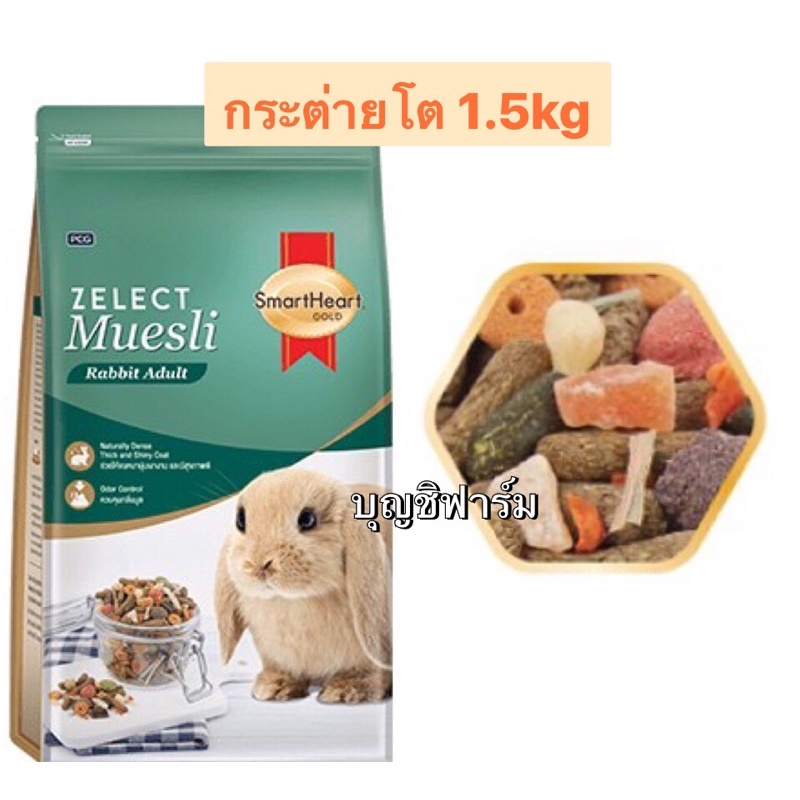 Smartheart Muesli Rabbit Adult สมารทฮาร์ท มูสลี่ อาหารกระต่ายโต 500g และ 1.5Kg และ 1Kg