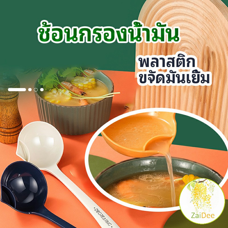 กระบวยพลาสติกหนาอย่างดี คุณภาพดี กระชอน กระบวยสุกี้ช้อนพลาสติกคุณภาพดี Spoon with oil filter