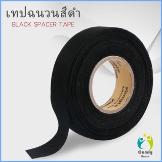 Comfy เทปพันสายไฟ ทนความร้อนสูง สายถักหุ้มสายไฟ ปลอกหุ้มสายไฟ สำหรับอุปกรณ์ยานยนต์ Car tape