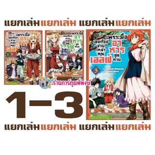 เพราะมื้ออาหารสุดห่วยเลยต้องช่วยเหล่าคุณเอลฟ์ 1-4 แยกMazumeshi Erufu to Yuboku Gurashi หนังสือ การ์ตูน มังงะ อาหาร เอลฟ์