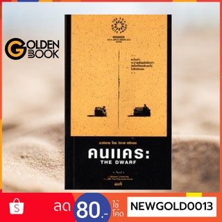 Goldenbook : หนังสือ    คนแคระ นวนิยายซีไรต์ 2555 (ปกอ่อน)