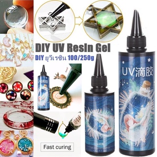 【COD】💎พร้อมส่ง💎100/250g ยูวีเรซิน เรซิ่น diy Epoxy UV Resin DIY การทำเครื่องประดับ ยูวีเจล