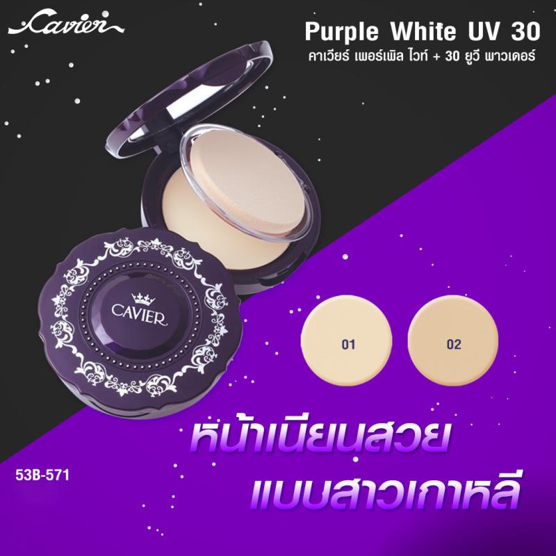 Cavier Purple White UV30 แป้งผสมครีมรองพื้นกันแดด ราคา ถูกที่สุด ดีลบีเคเค แกลเลอรีภาพที่ 2