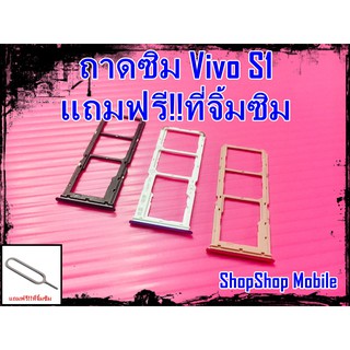 ถาดซิม Vivo S1 แถมฟรี!!ที่จิ้มซิม อะไหล่คุณภาพดี ShopShop Mobile