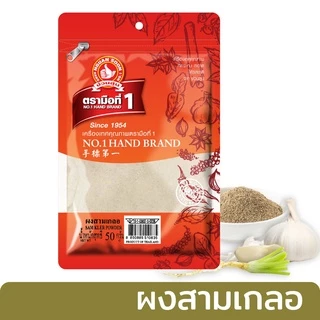 ง่วนสูน ผงสามเกลอ 50 g, 100 g และ 500 g Sam Kler Powder