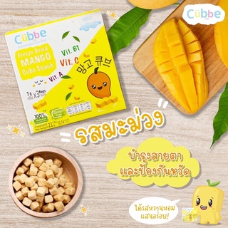 มะม่วงกรอบฟรีซดราย ตรา คิ้วบ์ เบบี้ สแน็ค (Cubbe Baby Snacks - Freeze Dried Mango Cube Snacks)