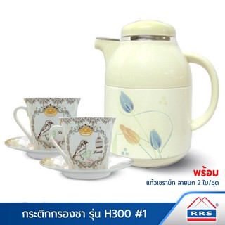 RRS กระติกกรองชา 1 ลิตร (H300) ลาย#1 พร้อมชุดกาแฟลายนกพร้อมจานรอง 2 ใบ/ชุด - เครื่องครัว