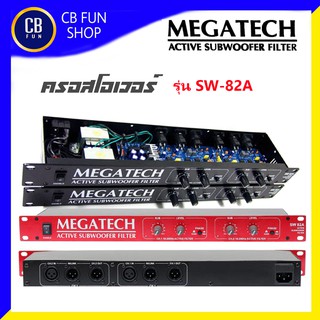 MEGATECH รุ่น SW-82A ครอสโอเวอร์ (Active Subwoofer Filter) สินค้าใหม่แกะกล่องทุกชิ้น รับรองของแท้100%