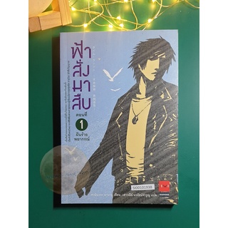 ฟ้าสั่งมาสืบ #1 ตอน ฝันร้ายพยากรณ์ / Kaminaga Manabu (คามินากะ มานาบุ)