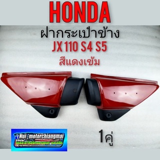 ฝากระเป๋า jx 110 s4 s5 สีแดงเข้ม ฝาข้าง ฝาครอบข้าง ฝาปิดแบต honda jx 110 s4 s5 สีแดงเข้ม 1คู่