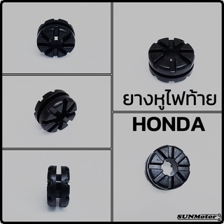 ยางหูไฟท้าย ลูกยางรองชุดไฟท้าย ยางรองบังโคลนหลัง HONDA ทั่วไป (ตัว)