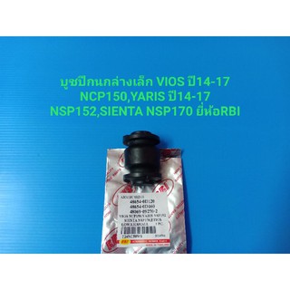 บูชปีกนกล่างเล็ก VIOS ปี14-17,YARIS ปี14-17,SIENTA ยี่ห้อ RBI