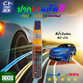 ปากกาซ่อมสีรถ ปากกาแต้มสีน้ำเงินอ่อน ยี่ห้อ Z-ONE ลบรอยขีดข่วน สำหรับรถยนต์ รถมอเตอร์ไซค์ ทุกประเภท รถโดนขูด คุณภาพสูง