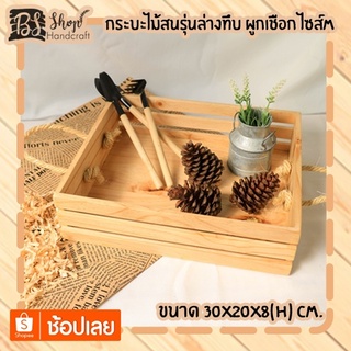 กระบะไม้สนรุ่นล่างทึบ ผูกเชือก ไซส์ M Wooden basket with rope M 30x20x8