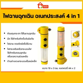 ไฟฉายฉุกเฉิน เอนกประสงค์ 4 in 1 ฆ้อน ค้อน ทุบกระจก ไฟฉาย ไฟฉุกเฉิน