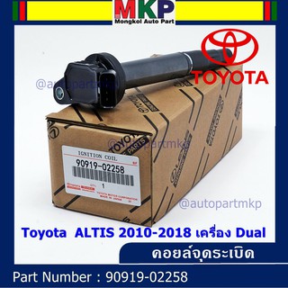 ***ราคาพิเศษ***  คอยล์จุดระเบิดแท้ รหัส 90919-02258  Toyota  ALTIS 2010-2018 เครื่อง Dual