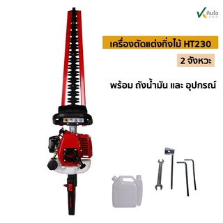 เครื่องตัดแต่งกิ่งไม้ HT230 2จังหวะ ครบชุด อย่างดี