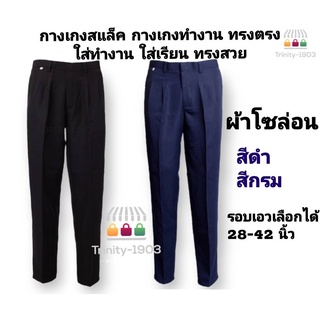 กางเกงสแล็คชาย กางเกงขายาว รุ่นโซล่อน รุ่นลีวาย ราคาส่ง สีดำ สีกรม ขากระบอก ทรงตรง
