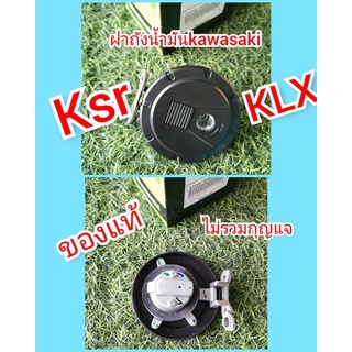 ฝาถังน้ำksr/ฝาถังน้ำมันklxแท้ศูนย์Kawasaki(ไม่รวมกุญแจ)​