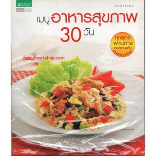 เมนูอาหารสุขภาพ 30 วัน