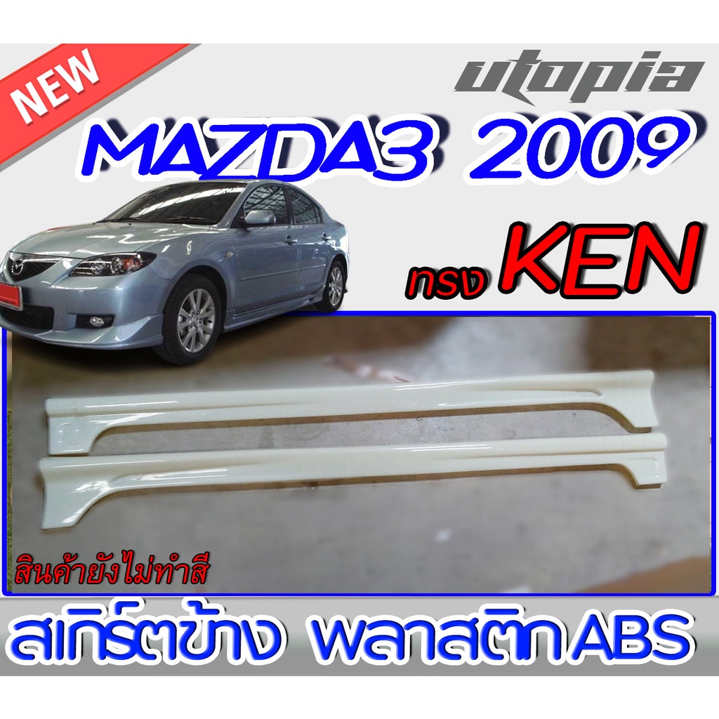 สเกิร์ตข้างแต่งรถยนต์  MAZDA3 2005- 2009 ทรง KEN พลาสติกABS งานดิบ ไม่ทำสี