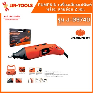 จ.เจริญรุ่งเรือง PUMPKIN เครื่องเจียรแม่พิมพ์ พร้อม สายอ่อน 2 มม.รุ่น J-G9740 (50179)