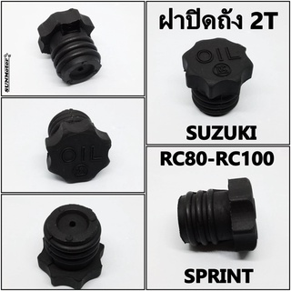 ฝาปิดถัง 2T ฝาถัง 2t ฝาถังโอโตลู้ป SUZUKI RC80-RC100 / SPRINT สินค้าตรงรุ่น เกรดเอ