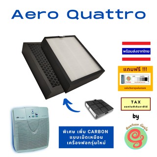 ไส้กรอง Aero quattro เครื่องฟอกอากาศ rena ware  แผ่นกรองอากาศ HEPA Filter กรองฝุ่น PM 2.5 renaware Aeroquattro กันฝุ่น