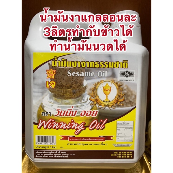น้ำมันงา ทำกับข้าวได้ ทำน้ำมันนวดได้บรรจุแกลลอนละ3ลิตร450บาท