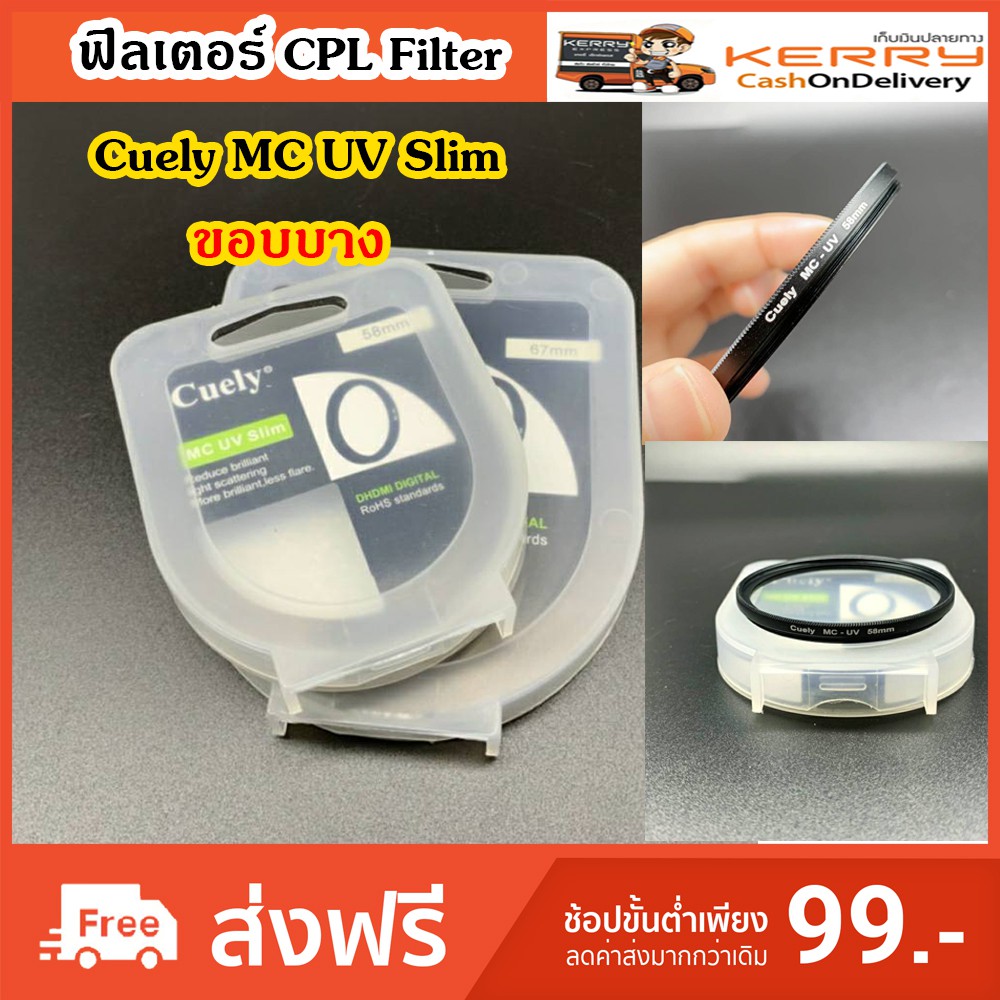 ฟิลเตอร์ Filter Cuely MC UV Slim ขอบบาง ใส่เเล้วดูสวย