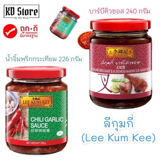 Lee Kum Kee ลีกุมกี่ (ของแท้)  ซอสบาร์บีคิว 240 กรัม/ น้ำจิ้มกระเทียม 226 กรัม สินค้าใหม่ สุดคุ้ม พร้อมส่ง