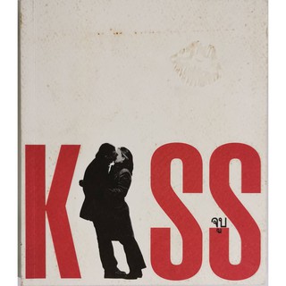 Kiss จูบ ชลธิชา ตั้งวรมงคล จิตตมาส เอกวิภพ