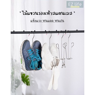 EZ แขวนรองเท้า ที่แขวนรองเท้าสแตนเลส ไม้แขวนรองเท้า ที่ตากรองเท้า Shoe Hanger Stainless High Quality Dry Clothes Shoes