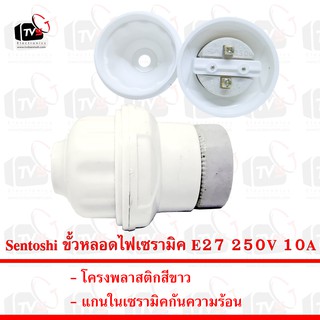 Sentoshi ขั้วหลอดไฟเซรามิค E27 250V 10A สีขาว --- ขั้วหลอดไฟ e27 ขั้วหลอดไฟ ขั้วไฟ e27 ขั้วไฟพร้อมสาย ขั่วหลอดไฟห้อย