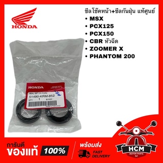 ซีลโช๊คหน้า MSX /PCX125 /PCX150 /CBR150/ ZOOMER X /PHANTOM /NSR /LEO /TUXIDO /CHEER / PONY 51400-KRM-852 / 51400-KZY-702