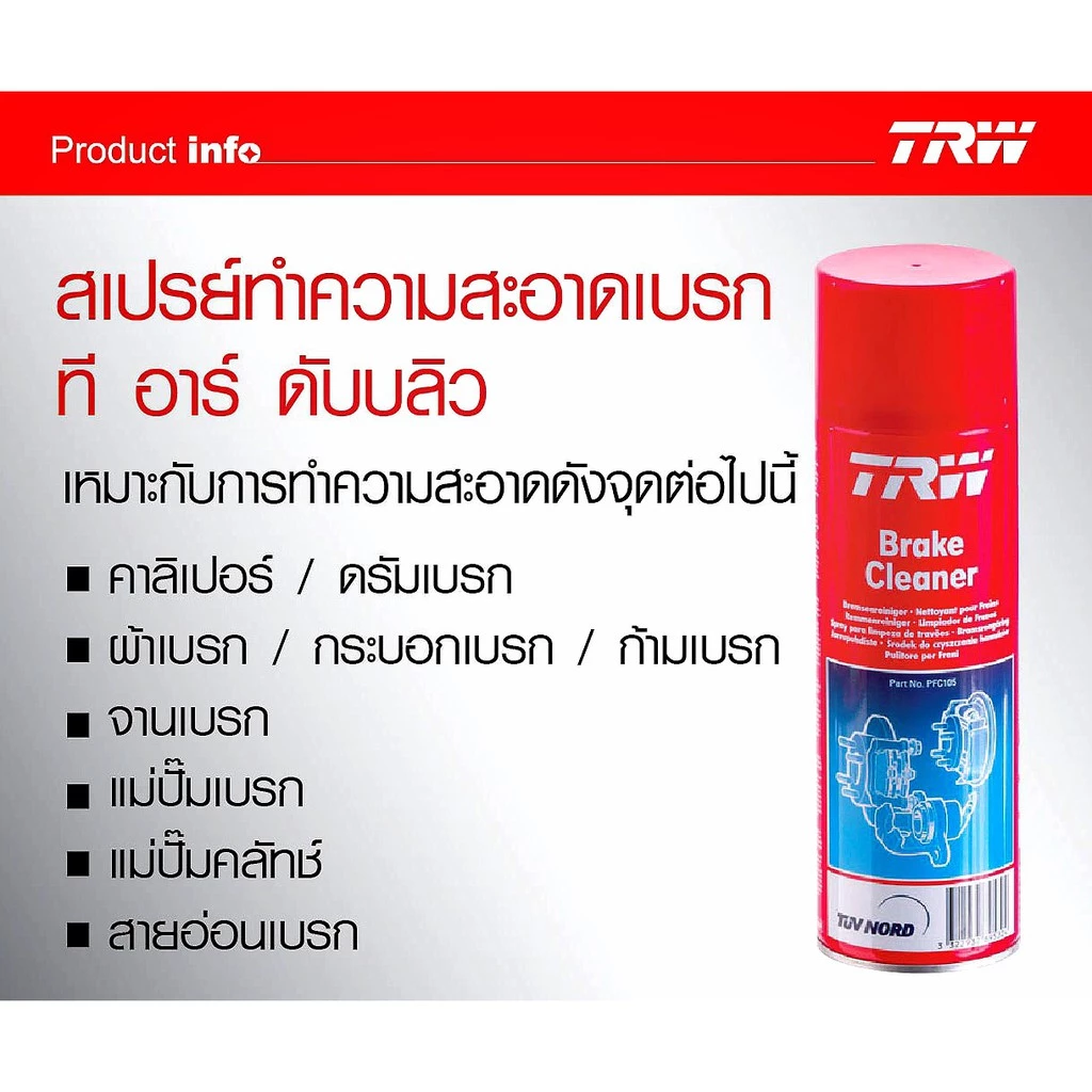 TRW Brake Cleaner สเปรย์ล้างเบรค น้ำยาทำความสะอาดระบบเบรค ฉีดล้างจานเบรค คาลิปเปอร์ 500ml Made in Germany thumbnail 7