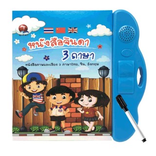 หนังสือพูดได้ My E-BOOK 3ภาษา ไทย+จีน+อังกฤษ หนังสือจินดา