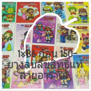 ยางลบอาราเล่ Dr.SLUMP