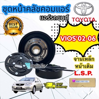 หน้าคลัชคอมแอร์ vios ปี 2002-2006 หน้าเหล็ก 10s11c 149 มม (LSP แท้) ชุดคลัชคอมแอร์ VIOS Gen1 ปี2002-06 ชุดพูเล่ย์ วีออส