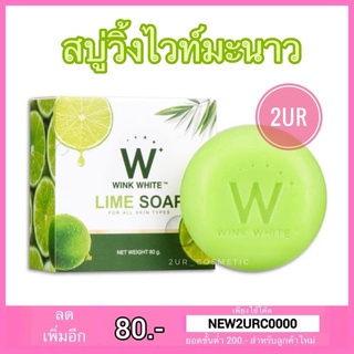 สบู่มะนาววิ้งไวท์ W Wink White Lime Soap (80กรัม)