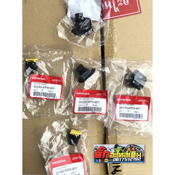 สวิทไฟเวฟ125Sหัวเถิก/เวฟ125iหน้าแหลมแท้ศูนย์(ได้ทั้งหมด5ตัว)🔹รหัส00098